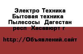 Электро-Техника Бытовая техника - Пылесосы. Дагестан респ.,Хасавюрт г.